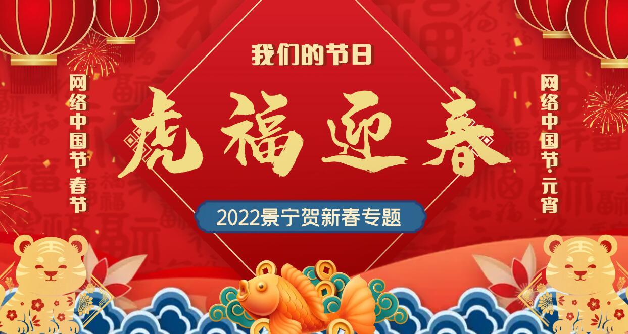 2022网络中国节·春节元宵专题