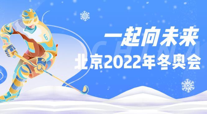 一起向未来 北京2022年冬奥会专栏